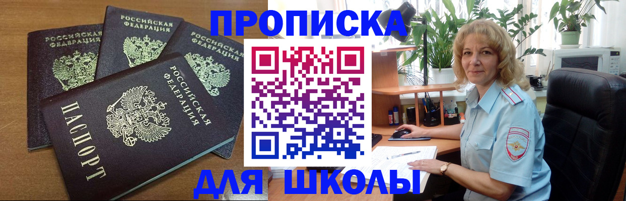 прописка для школы в Советске
